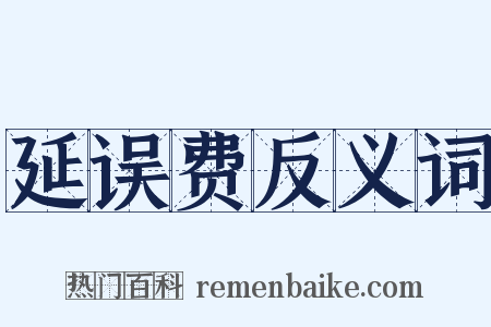 延误费反义词是什么意思的图片